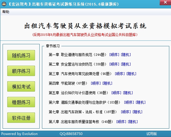 宏遠駕考出租車資格證考試練習題庫 v3.1 官方免費版 0