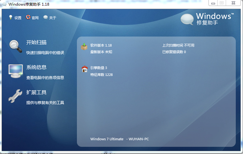 windows修復(fù)助手 v1.1.8官方版 0