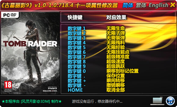 古墓麗影9十一項(xiàng)修改器 +12 綠色版 0
