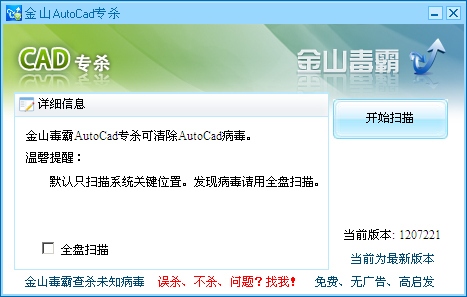 金山CAD病毒專殺軟件