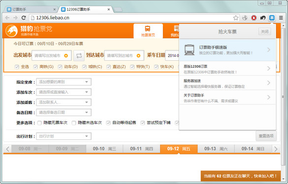 12306訂票助手擴展(搶票神器) v7.7.1 官方安裝版 0