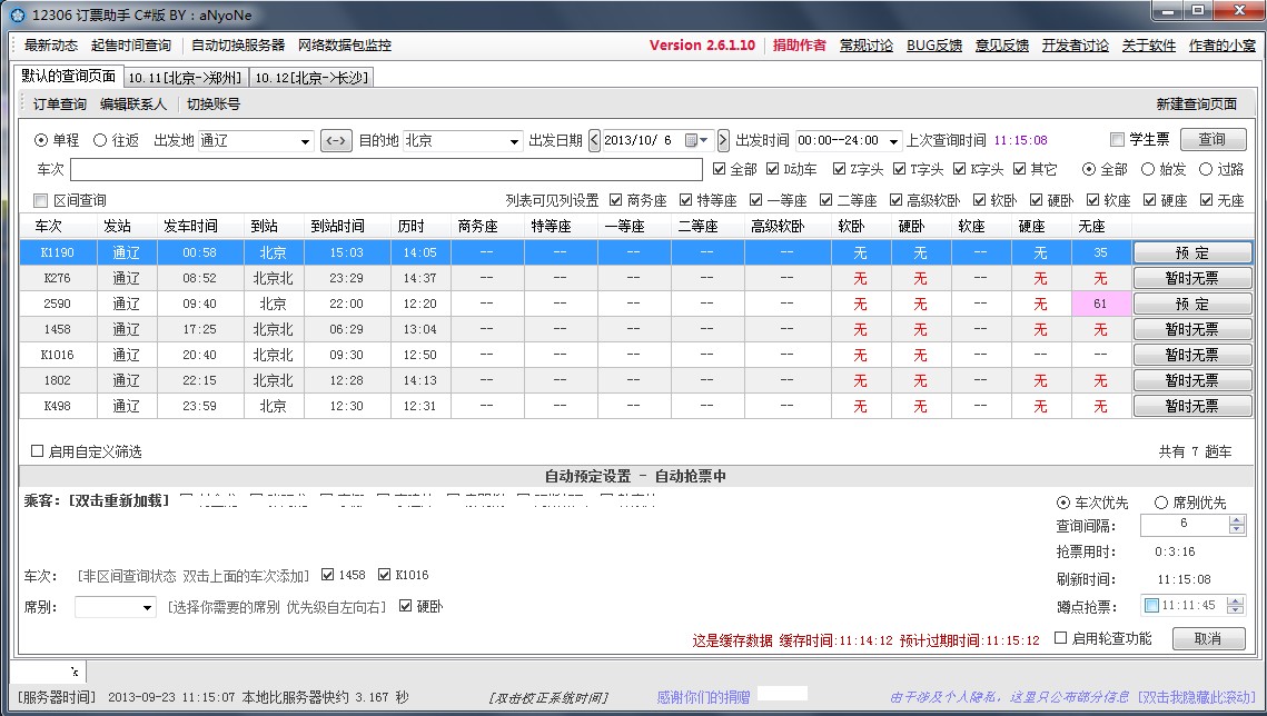 12306訂票助手aNyoNe v3.2.1.720 綠色版 0