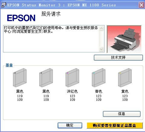 EPSON ME1100噴墨打印機清零軟件  0