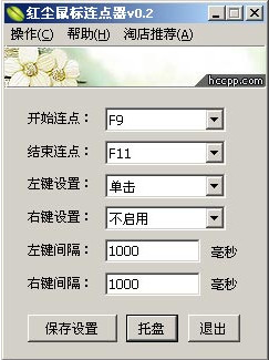 紅塵連點(diǎn)器 v0.2 綠色免費(fèi)版 0