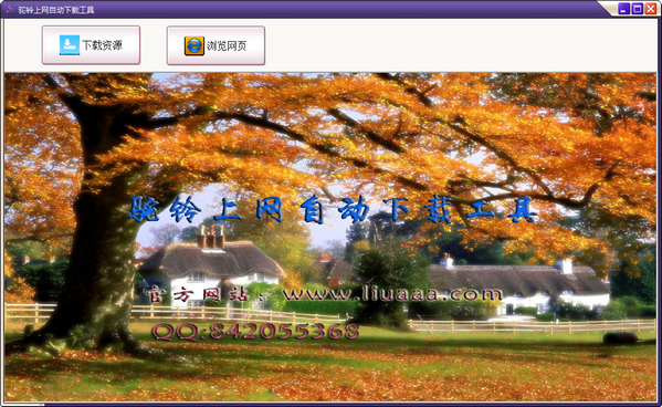 駝鈴上網(wǎng)自動下載工具0