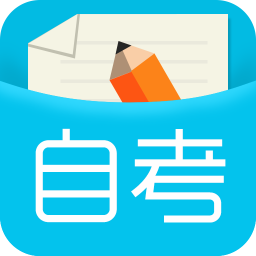 口袋自考app