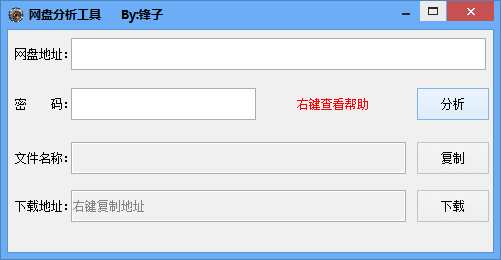 鋒子網(wǎng)盤分析工具 v1.0  最新免費版 0