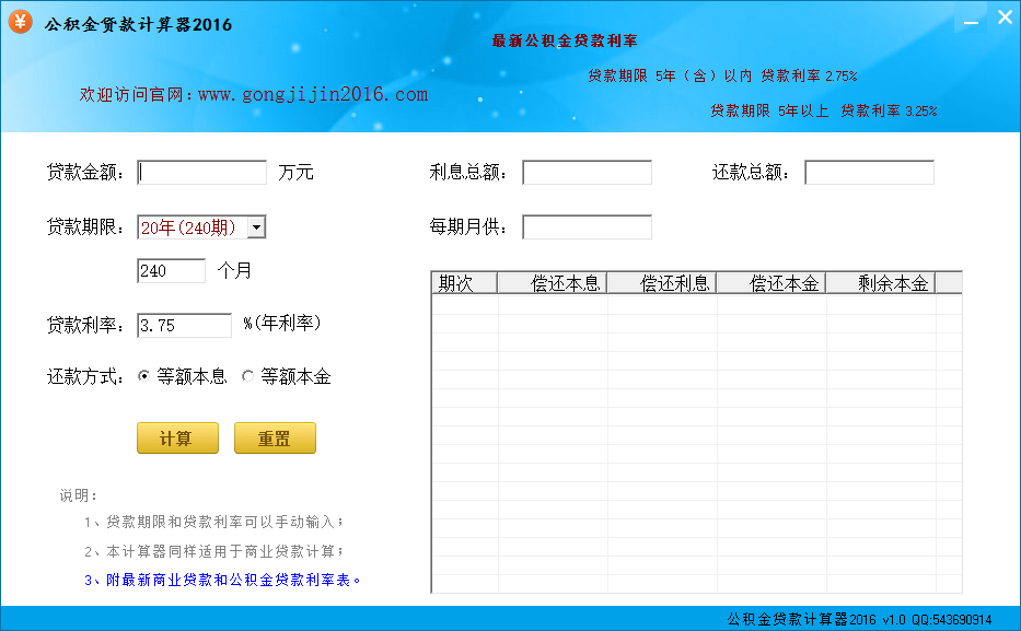 公積金貸款計算器2016 v1.0 官方最新版 0