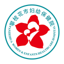 攀枝花婦幼保健院app(攀枝花市婦幼保健院)