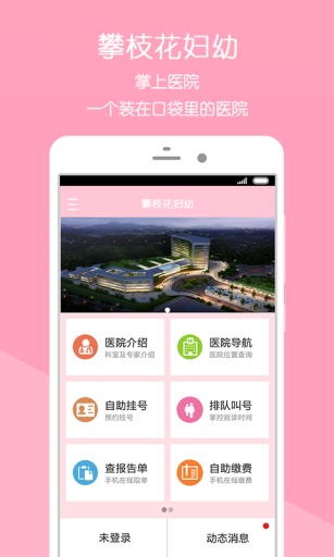 攀枝花妇幼保健院app(攀枝花市妇幼保健院) v1.5.00049.5 安卓版0