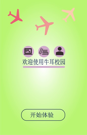 牛耳校園(校園生活) v0.2.2 安卓版 1