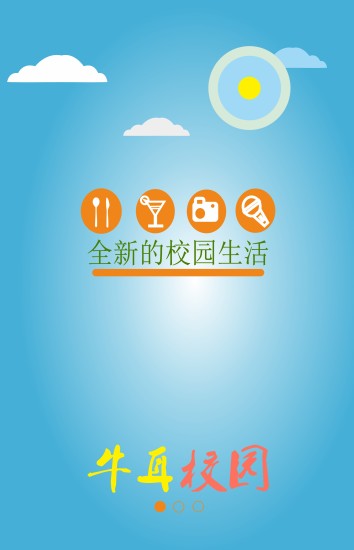 牛耳校園(校園生活) v0.2.2 安卓版 4