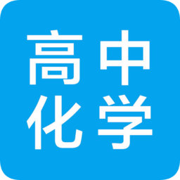 高中化學(xué)大全app