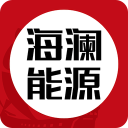 海瀾能源云