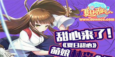 夏日甜心