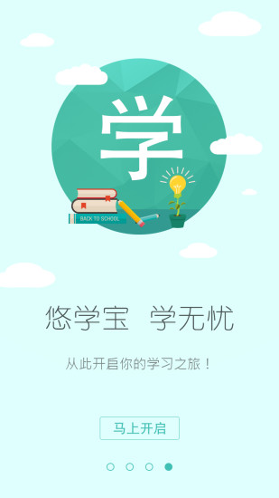 悠學(xué)寶 v1.0.0 安卓版 3