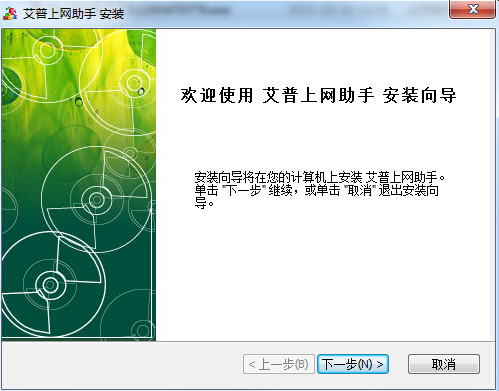 艾普上網(wǎng)助手 v1.7.0 官方免費(fèi)版 0