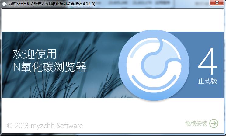 N氧化碳瀏覽器(Conimige4) v4.0.1.3 第四代正式版 0