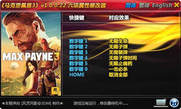 馬克思佩恩3風(fēng)靈月影修改器 v1.0.0.22 綠色版 0