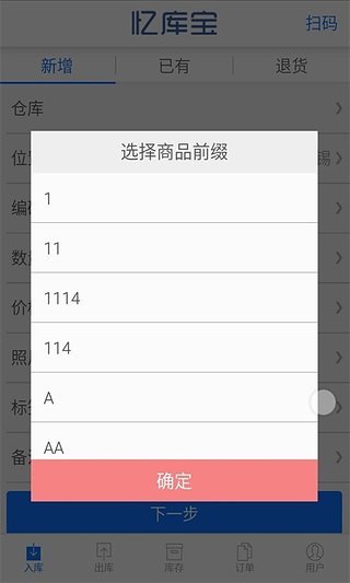 憶庫寶(庫存管理軟件) v2.4 安卓版 0
