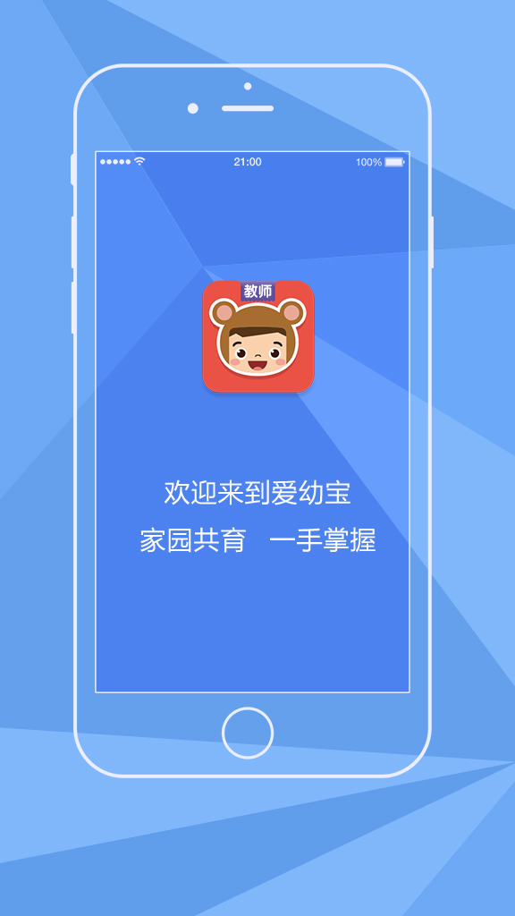 熊孩子愛(ài)幼寶教師端 v2.0.0 安卓版 1