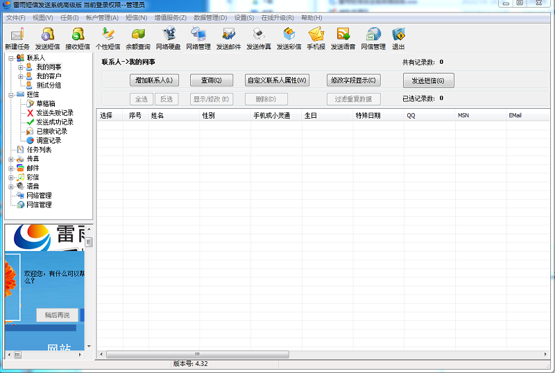 雷雨短信發(fā)送系統(tǒng) v4.32 高級版 0