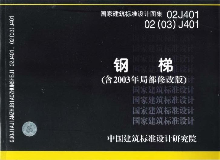 02J401鋼梯圖集 pdf高清版 0