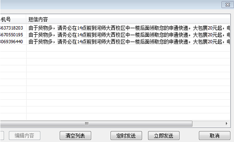 雷雨短信發(fā)送系統(tǒng)