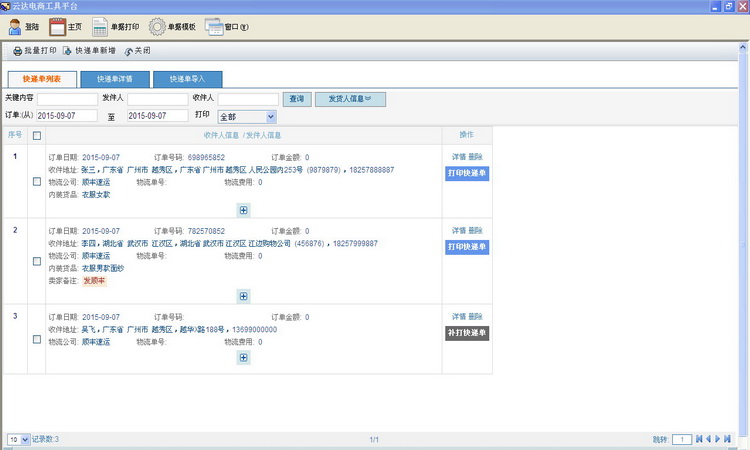 云達(dá)快遞單打印軟件 v1.2 官方免費(fèi)版 0