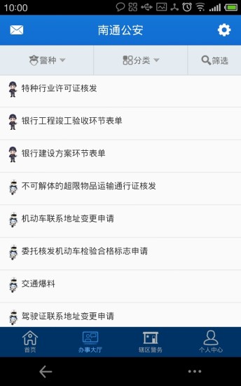 南通公安 v1.0.6 安卓版 2