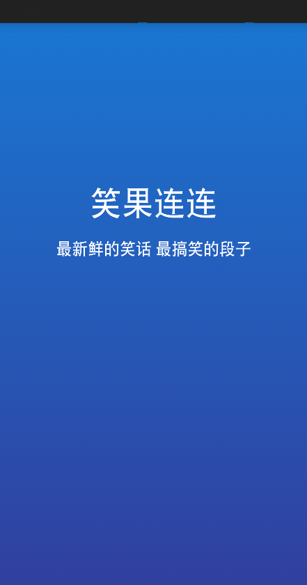 笑果連連 v1.0 安卓版 0