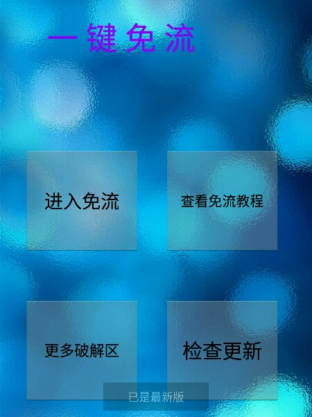 一鍵免流 v4.5 安卓版 0