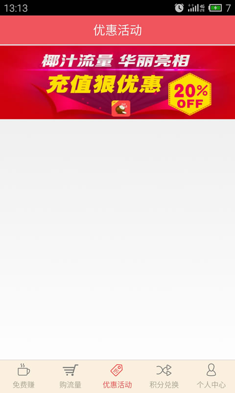 椰汁流量 v1.1 安卓版 4