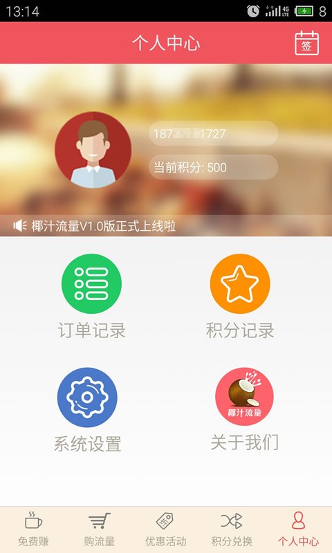 椰汁流量 v1.1 安卓版 3