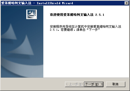 愛革維哈柯文輸入法 v2.5.1 官方免費(fèi)版 0