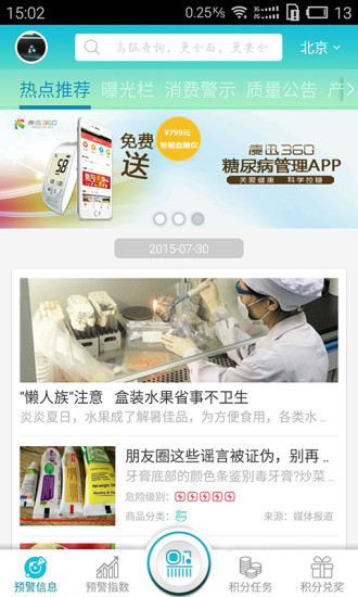 食藥安全預(yù)警app v4.0.5 安卓版 3