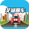 蕪湖挪車app
