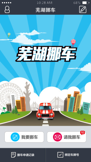 蕪湖挪車app v1.3 安卓版 1