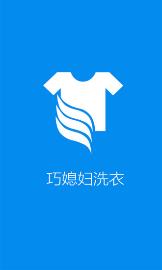 巧媳婦洗衣 v1.1.0 安卓版 3