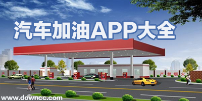 汽車加油app