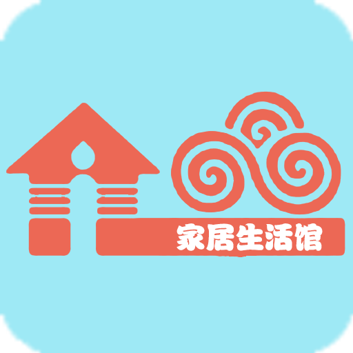 家居生活館