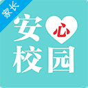 安心校園