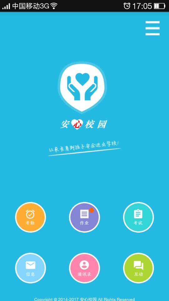 安心校園 v1.10 安卓版 1