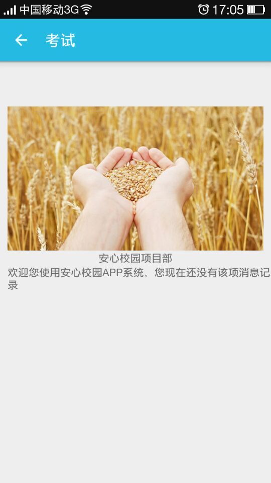 安心校園 v1.10 安卓版 2