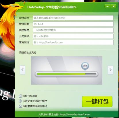 火鳳安裝程序制作工具 v3.5.1 免費綠色版 0
