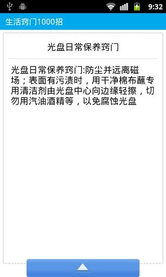 生活妙招小竅門1000招app v1.0.0 安卓版 0