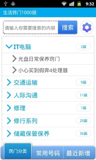 生活妙招小竅門1000招app 生活妙招小竅門1000招