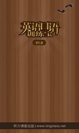 英語口語訓(xùn)練寶 v1.0.130805 安卓版 3