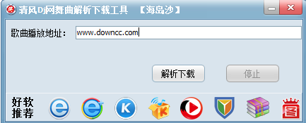 清風dj網(wǎng)舞曲解析下載工具 v1.0 綠色版 0
