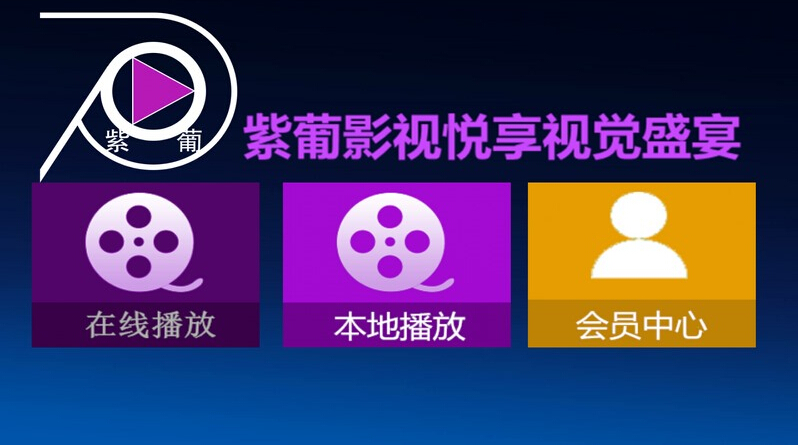 紫葡影視 v3.5 安卓版 0